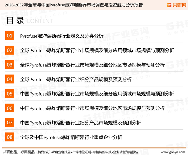 为确保Pyrofuse爆炸熔断器行业数据精准性以及内容的可参考价值，共研产业研究院团队通过上市公司年报、厂家调研、经销商座谈、专家验证等多渠道开展数据采集工作，并运用共研自主建立的产业分析模型，结合市场、行业和厂商进行深度剖析，能够反映当前市场现状、热点、动态及未来趋势，使从业者能够从多种维度、多个侧面综合了解当前Pyrofuse爆炸熔断器行业的发展态势。