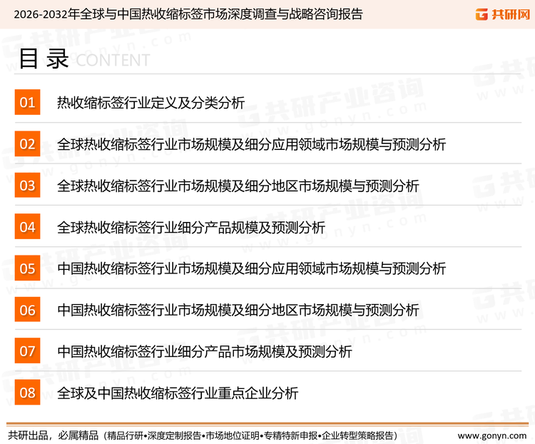 为确保热收缩标签行业数据精准性以及内容的可参考价值，共研产业研究院团队通过上市公司年报、厂家调研、经销商座谈、专家验证等多渠道开展数据采集工作，并运用共研自主建立的产业分析模型，结合市场、行业和厂商进行深度剖析，能够反映当前市场现状、热点、动态及未来趋势，使从业者能够从多种维度、多个侧面综合了解当前热收缩标签行业的发展态势。