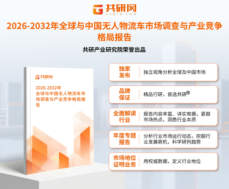 1950852共研产业研究院通过对公开信息分析、业内资深人士和相关企业高管的深度访谈，以及分析师专业性判断和评价撰写了《2026-2032年全球与中国无人物流车市场调查与产业竞争格局报告》。本报告为无人物流车企业决策人及投资者提供了重要参考依据。