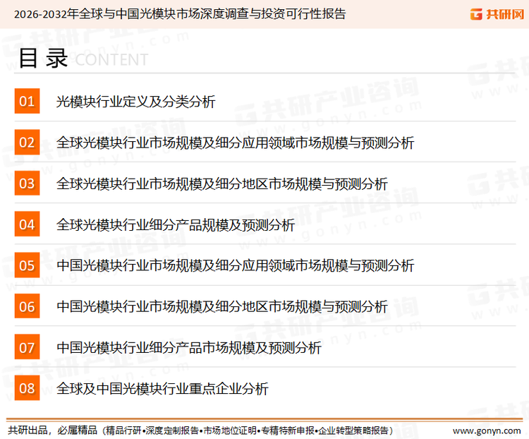 为确保光模块行业数据精准性以及内容的可参考价值，共研产业研究院团队通过上市公司年报、厂家调研、经销商座谈、专家验证等多渠道开展数据采集工作，并运用共研自主建立的产业分析模型，结合市场、行业和厂商进行深度剖析，能够反映当前市场现状、热点、动态及未来趋势，使从业者能够从多种维度、多个侧面综合了解当前光模块行业的发展态势。