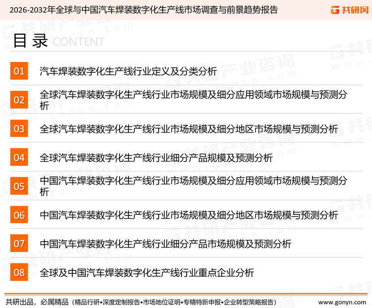 为确保汽车焊装数字化生产线行业数据精准性以及内容的可参考价值，共研产业研究院团队通过上市公司年报、厂家调研、经销商座谈、专家验证等多渠道开展数据采集工作，并运用共研自主建立的产业分析模型，结合市场、行业和厂商进行深度剖析，能够反映当前市场现状、热点、动态及未来趋势，使从业者能够从多种维度、多个侧面综合了解当前汽车焊装数字化生产线行业的发展态势。