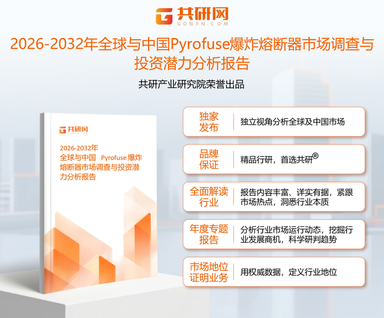 1950860共研产业研究院通过对公开信息分析、业内资深人士和相关企业高管的深度访谈，以及分析师专业性判断和评价撰写了《2026-2032年全球与中国Pyrofuse爆炸熔断器市场调查与投资潜力分析报告》。本报告为Pyrofuse爆炸熔断器企业决策人及投资者提供了重要参考依据。