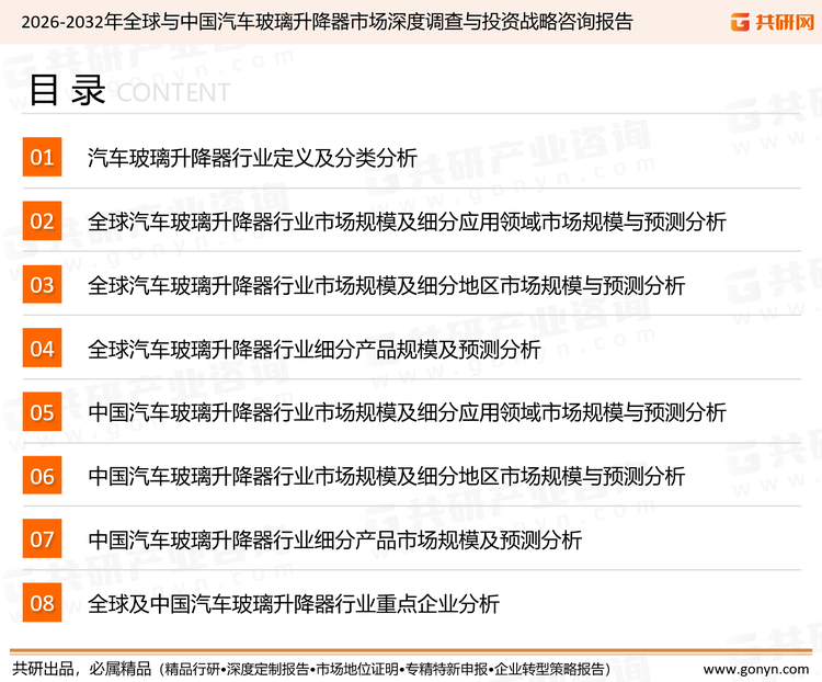 为确保汽车玻璃升降器行业数据精准性以及内容的可参考价值，共研产业研究院团队通过上市公司年报、厂家调研、经销商座谈、专家验证等多渠道开展数据采集工作，并运用共研自主建立的产业分析模型，结合市场、行业和厂商进行深度剖析，能够反映当前市场现状、热点、动态及未来趋势，使从业者能够从多种维度、多个侧面综合了解当前汽车玻璃升降器行业的发展态势。
