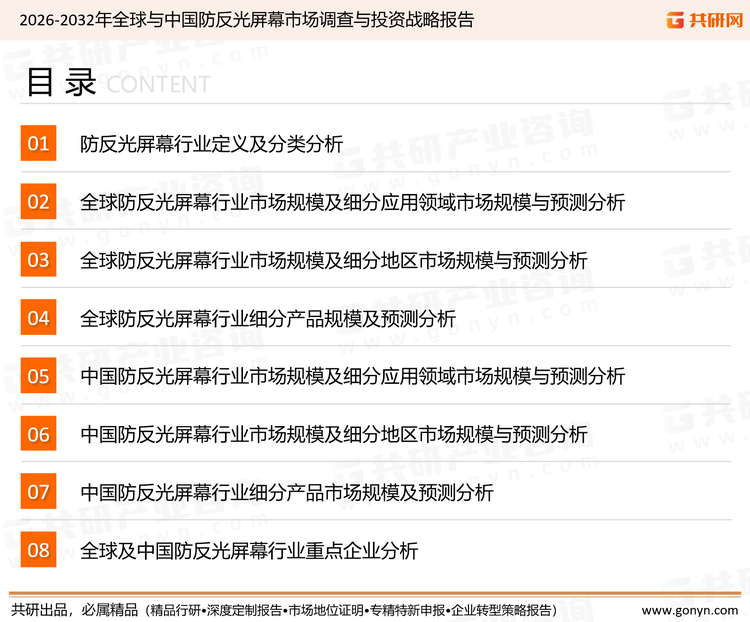 为确保防反光屏幕行业数据精准性以及内容的可参考价值，共研产业研究院团队通过上市公司年报、厂家调研、经销商座谈、专家验证等多渠道开展数据采集工作，并运用共研自主建立的产业分析模型，结合市场、行业和厂商进行深度剖析，能够反映当前市场现状、热点、动态及未来趋势，使从业者能够从多种维度、多个侧面综合了解当前防反光屏幕行业的发展态势。