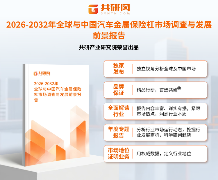 1950854共研产业研究院通过对公开信息分析、业内资深人士和相关企业高管的深度访谈，以及分析师专业性判断和评价撰写了《2026-2032年全球与中国汽车金属保险杠市场调查与发展前景报告》。本报告为汽车金属保险企业决策人及投资者提供了重要参考依据。