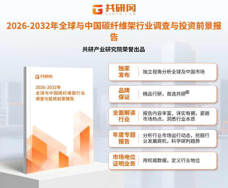 1950997共研产业研究院通过对公开信息分析、业内资深人士和相关企业高管的深度访谈，以及分析师专业性判断和评价撰写了《2026-2032年全球与中国碳纤维架行业调查与投资前景报告》。本报告为碳纤维架企业决策人及投资者提供了重要参考依据。