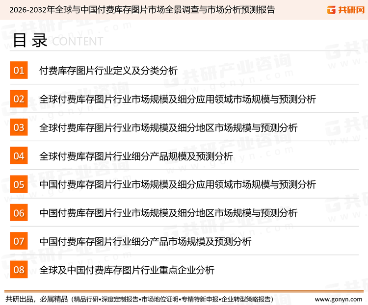为确保付费库存图片行业数据精准性以及内容的可参考价值，共研产业研究院团队通过上市公司年报、厂家调研、经销商座谈、专家验证等多渠道开展数据采集工作，并运用共研自主建立的产业分析模型，结合市场、行业和厂商进行深度剖析，能够反映当前市场现状、热点、动态及未来趋势，使从业者能够从多种维度、多个侧面综合了解当前付费库存图片行业的发展态势。