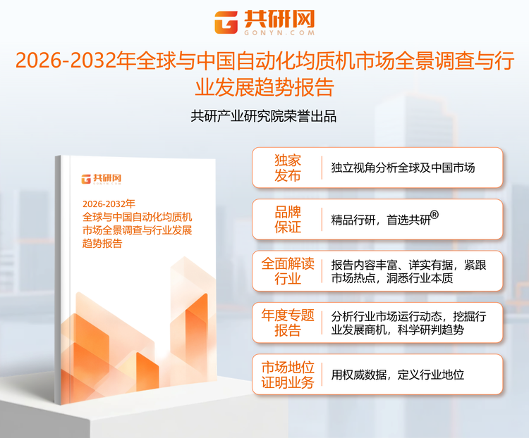 1951014共研产业研究院通过对公开信息分析、业内资深人士和相关企业高管的深度访谈，以及分析师专业性判断和评价撰写了《2026-2032年全球与中国自动化均质机市场全景调查与行业发展趋势报告》。本报告为自动化均质机企业决策人及投资者提供了重要参考依据。