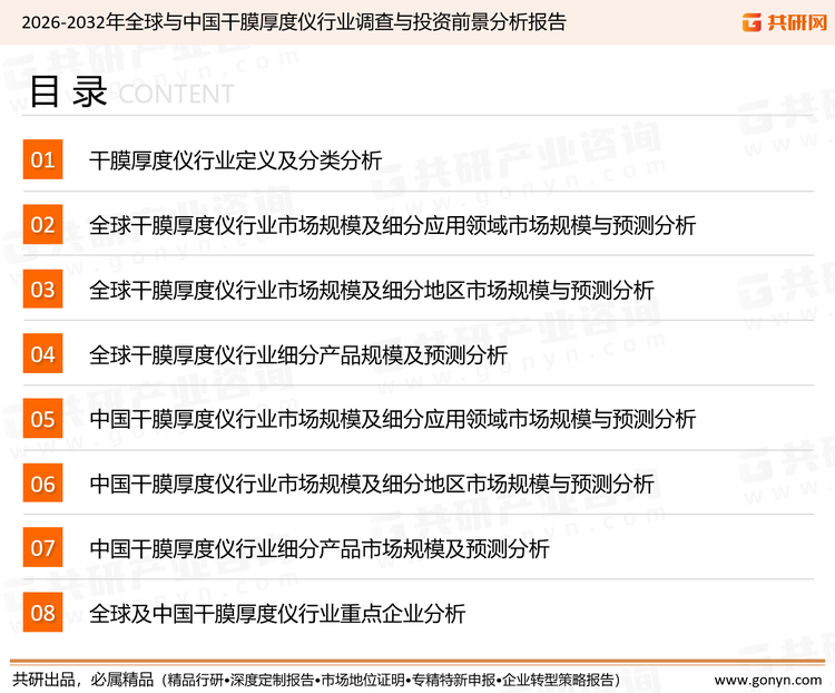 为确保干膜厚度仪行业数据精准性以及内容的可参考价值，共研产业研究院团队通过上市公司年报、厂家调研、经销商座谈、专家验证等多渠道开展数据采集工作，并运用共研自主建立的产业分析模型，结合市场、行业和厂商进行深度剖析，能够反映当前市场现状、热点、动态及未来趋势，使从业者能够从多种维度、多个侧面综合了解当前干膜厚度仪行业的发展态势。