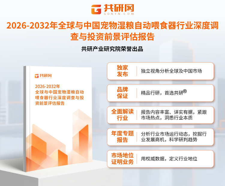 1950998共研产业研究院通过对公开信息分析、业内资深人士和相关企业高管的深度访谈，以及分析师专业性判断和评价撰写了《2026-2032年全球与中国宠物湿粮自动喂食器行业深度调查与投资前景评估报告》。本报告为宠物湿粮自动喂食器企业决策人及投资者提供了重要参考依据。