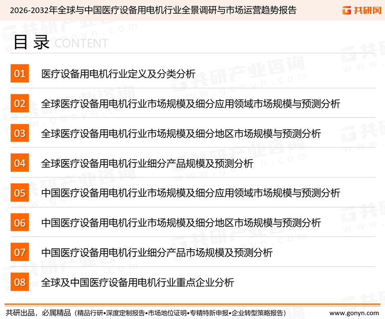 为确保医疗设备用电机行业数据精准性以及内容的可参考价值，共研产业研究院团队通过上市公司年报、厂家调研、经销商座谈、专家验证等多渠道开展数据采集工作，并运用共研自主建立的产业分析模型，结合市场、行业和厂商进行深度剖析，能够反映当前市场现状、热点、动态及未来趋势，使从业者能够从多种维度、多个侧面综合了解当前医疗设备用电机行业的发展态势。