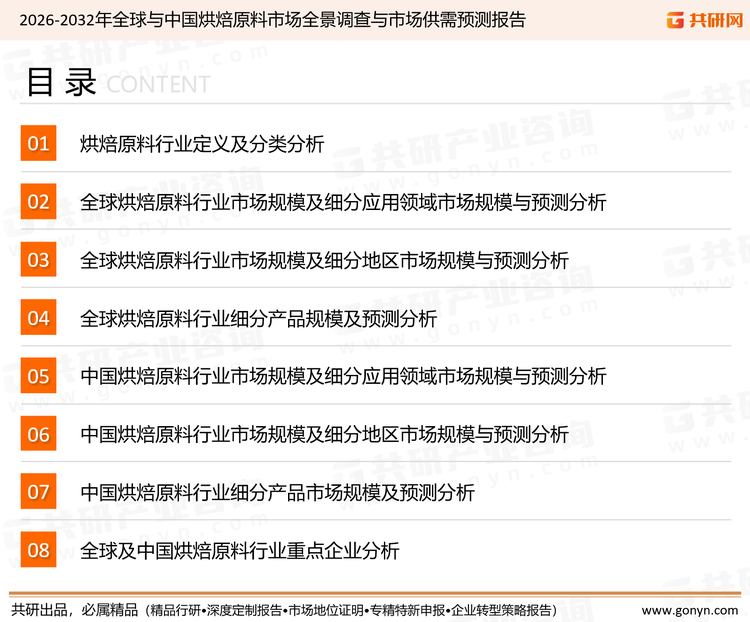 为确保烘焙原料行业数据精准性以及内容的可参考价值，共研产业研究院团队通过上市公司年报、厂家调研、经销商座谈、专家验证等多渠道开展数据采集工作，并运用共研自主建立的产业分析模型，结合市场、行业和厂商进行深度剖析，能够反映当前市场现状、热点、动态及未来趋势，使从业者能够从多种维度、多个侧面综合了解当前烘焙原料行业的发展态势。