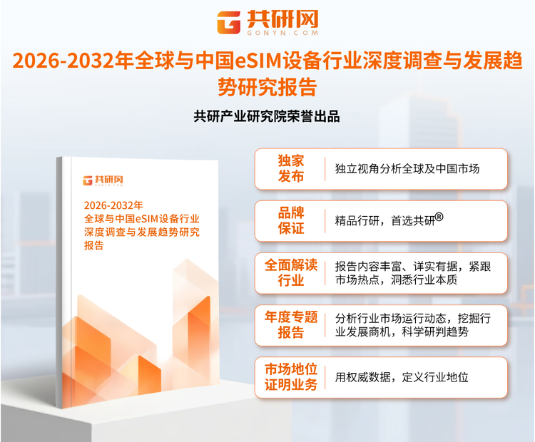 1951003共研产业研究院通过对公开信息分析、业内资深人士和相关企业高管的深度访谈，以及分析师专业性判断和评价撰写了《2026-2032年全球与中国eSIM设备行业深度调查与发展趋势研究报告》。本报告为eSIM设备企业决策人及投资者提供了重要参考依据。