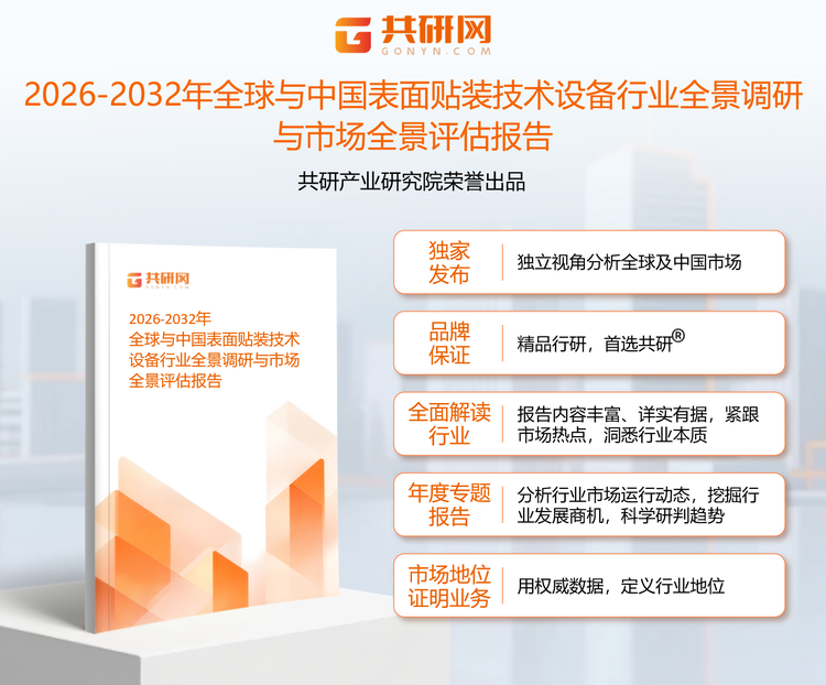1951013共研产业研究院通过对公开信息分析、业内资深人士和相关企业高管的深度访谈，以及分析师专业性判断和评价撰写了《2026-2032年全球与中国表面贴装技术设备行业全景调研与市场全景评估报告》。本报告为表面贴装技术设备企业决策人及投资者提供了重要参考依据。