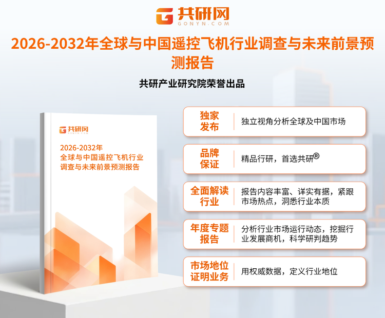1951001共研产业研究院通过对公开信息分析、业内资深人士和相关企业高管的深度访谈，以及分析师专业性判断和评价撰写了《2026-2032年全球与中国遥控飞机行业调查与未来前景预测报告》。本报告为遥控飞机企业决策人及投资者提供了重要参考依据。
