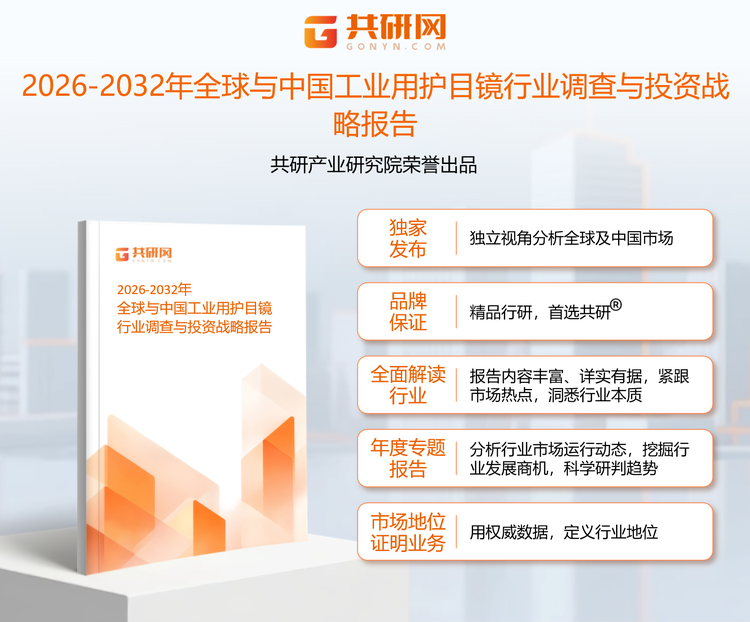 1951221共研产业研究院通过对公开信息分析、业内资深人士和相关企业高管的深度访谈，以及分析师专业性判断和评价撰写了《2026-2032年全球与中国工业用护目镜行业调查与投资战略报告》。本报告为工业用护目镜企业决策人及投资者提供了重要参考依据。