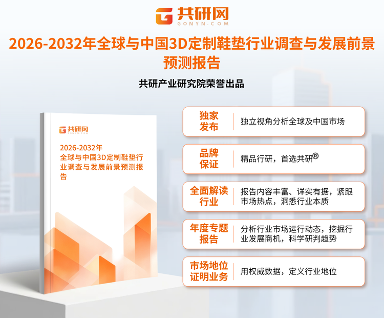 1951217共研产业研究院通过对公开信息分析、业内资深人士和相关企业高管的深度访谈，以及分析师专业性判断和评价撰写了《2026-2032年全球与中国3D定制鞋垫行业调查与发展前景预测报告》。本报告为3D定制鞋垫企业决策人及投资者提供了重要参考依据。