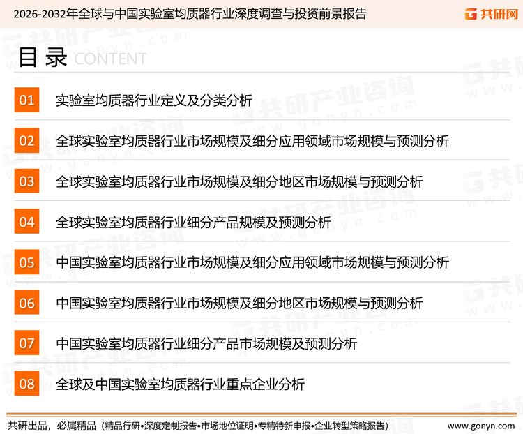 为确保实验室均质器行业数据精准性以及内容的可参考价值，共研产业研究院团队通过上市公司年报、厂家调研、经销商座谈、专家验证等多渠道开展数据采集工作，并运用共研自主建立的产业分析模型，结合市场、行业和厂商进行深度剖析，能够反映当前市场现状、热点、动态及未来趋势，使从业者能够从多种维度、多个侧面综合了解当前实验室均质器行业的发展态势。