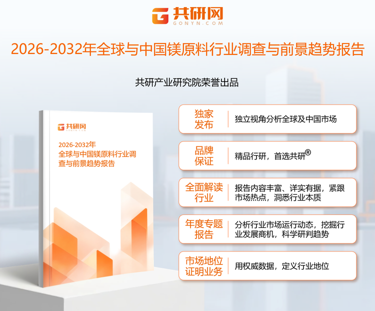 1951225共研产业研究院通过对公开信息分析、业内资深人士和相关企业高管的深度访谈，以及分析师专业性判断和评价撰写了《2026-2032年全球与中国镁原料行业调查与前景趋势报告》。本报告为镁原料企业决策人及投资者提供了重要参考依据。