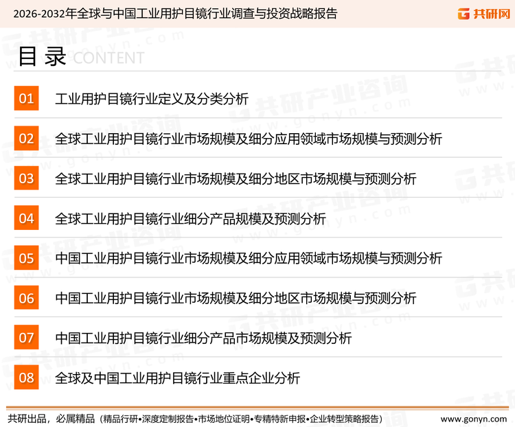 为确保工业用护目镜行业数据精准性以及内容的可参考价值，共研产业研究院团队通过上市公司年报、厂家调研、经销商座谈、专家验证等多渠道开展数据采集工作，并运用共研自主建立的产业分析模型，结合市场、行业和厂商进行深度剖析，能够反映当前市场现状、热点、动态及未来趋势，使从业者能够从多种维度、多个侧面综合了解当前工业用护目镜行业的发展态势。