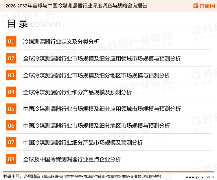 为确保冷媒测漏器行业数据精准性以及内容的可参考价值，共研产业研究院团队通过上市公司年报、厂家调研、经销商座谈、专家验证等多渠道开展数据采集工作，并运用共研自主建立的产业分析模型，结合市场、行业和厂商进行深度剖析，能够反映当前市场现状、热点、动态及未来趋势，使从业者能够从多种维度、多个侧面综合了解当前冷媒测漏器行业的发展态势。