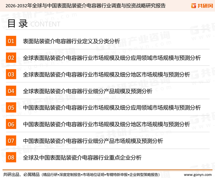 为确保表面贴装瓷介电容器行业数据精准性以及内容的可参考价值，共研产业研究院团队通过上市公司年报、厂家调研、经销商座谈、专家验证等多渠道开展数据采集工作，并运用共研自主建立的产业分析模型，结合市场、行业和厂商进行深度剖析，能够反映当前市场现状、热点、动态及未来趋势，使从业者能够从多种维度、多个侧面综合了解当前表面贴装瓷介电容器行业的发展态势。