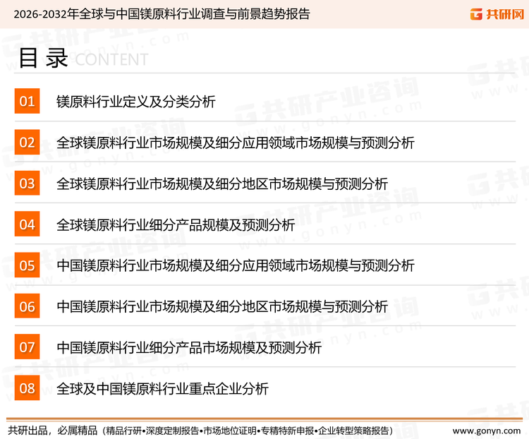 为确保镁原料行业数据精准性以及内容的可参考价值，共研产业研究院团队通过上市公司年报、厂家调研、经销商座谈、专家验证等多渠道开展数据采集工作，并运用共研自主建立的产业分析模型，结合市场、行业和厂商进行深度剖析，能够反映当前市场现状、热点、动态及未来趋势，使从业者能够从多种维度、多个侧面综合了解当前镁原料行业的发展态势。