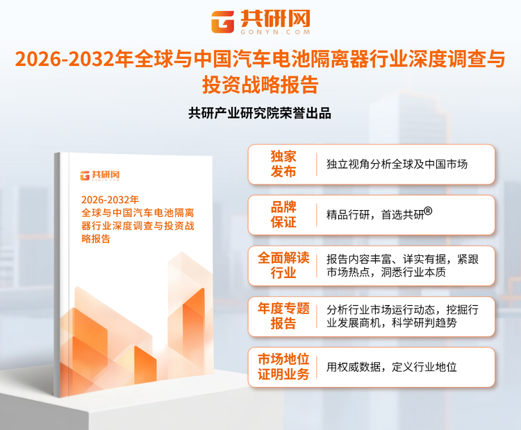 共研产业研究院通过对公开信息分析、业内资深人士和相关企业高管的深度访谈，以及分析师专业性判断和评价撰写了《2026-2032年全球与中国汽车电池隔离器行业全景调研与市场全景评估报告》。本报告为汽车电池隔离器企业决策人及投资者提供了重要参考依据。