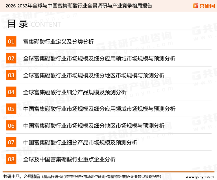 为确保富集硼酸行业数据精准性以及内容的可参考价值，共研产业研究院团队通过上市公司年报、厂家调研、经销商座谈、专家验证等多渠道开展数据采集工作，并运用共研自主建立的产业分析模型，结合市场、行业和厂商进行深度剖析，能够反映当前市场现状、热点、动态及未来趋势，使从业者能够从多种维度、多个侧面综合了解当前富集硼酸行业的发展态势。