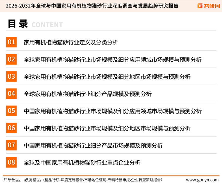 为确保家用有机植物猫砂行业数据精准性以及内容的可参考价值，共研产业研究院团队通过上市公司年报、厂家调研、经销商座谈、专家验证等多渠道开展数据采集工作，并运用共研自主建立的产业分析模型，结合市场、行业和厂商进行深度剖析，能够反映当前市场现状、热点、动态及未来趋势，使从业者能够从多种维度、多个侧面综合了解当前家用有机植物猫砂行业的发展态势。