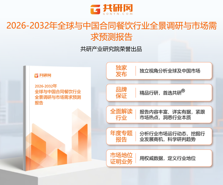 共研产业研究院通过对公开信息分析、业内资深人士和相关企业高管的深度访谈，以及分析师专业性判断和评价撰写了《2026-2032年全球与中国合同餐饮行业全景调研与市场需求预测报告》。本报告为合同餐饮企业决策人及投资者提供了重要参考依据。