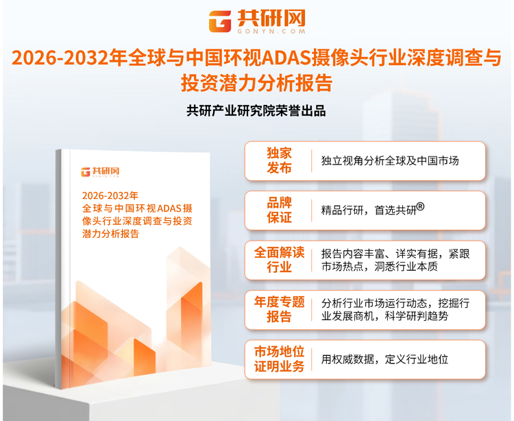 共研产业研究院通过对公开信息分析、业内资深人士和相关企业高管的深度访谈，以及分析师专业性判断和评价撰写了《2026-2032年全球与中国环视ADAS摄像头行业深度调查与投资潜力分析报告》。本报告为环视ADAS摄像头企业决策人及投资者提供了重要参考依据。