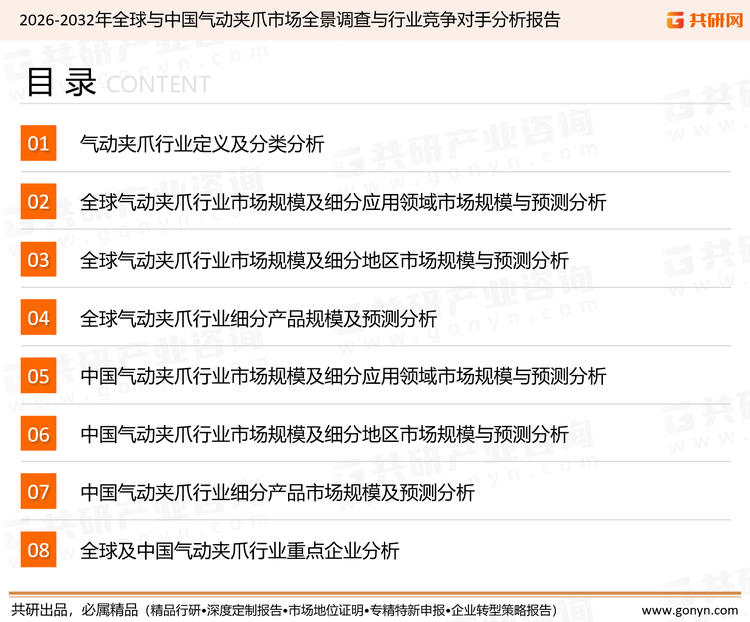 为确保气动夹爪行业数据精准性以及内容的可参考价值，共研产业研究院团队通过上市公司年报、厂家调研、经销商座谈、专家验证等多渠道开展数据采集工作，并运用共研自主建立的产业分析模型，结合市场、行业和厂商进行深度剖析，能够反映当前市场现状、热点、动态及未来趋势，使从业者能够从多种维度、多个侧面综合了解当前气动夹爪行业的发展态势。