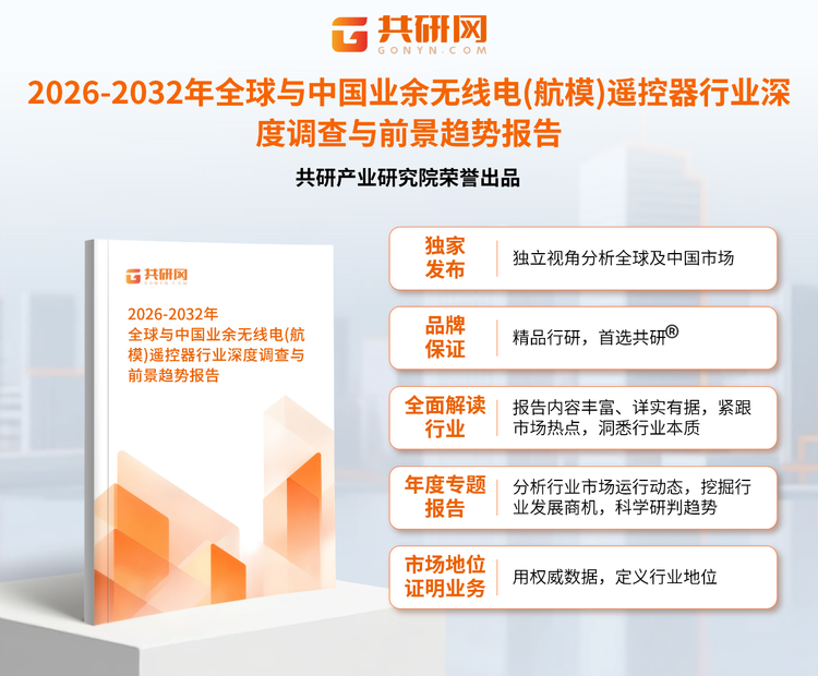 共研产业研究院通过对公开信息分析、业内资深人士和相关企业高管的深度访谈，以及分析师专业性判断和评价撰写了《2026-2032年全球与中国业余无线电(航模)遥控器行业深度调查与前景趋势报告》。本报告为业余无线电(航模)遥控器企业决策人及投资者提供了重要参考依据。