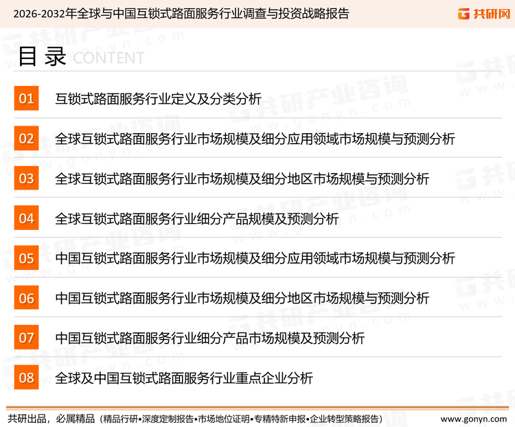 为确保互锁式路面服务行业数据精准性以及内容的可参考价值，共研产业研究院团队通过上市公司年报、厂家调研、经销商座谈、专家验证等多渠道开展数据采集工作，并运用共研自主建立的产业分析模型，结合市场、行业和厂商进行深度剖析，能够反映当前市场现状、热点、动态及未来趋势，使从业者能够从多种维度、多个侧面综合了解当前互锁式路面服务行业的发展态势。