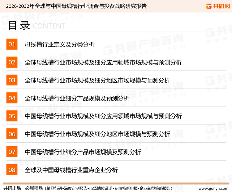 为确保母线槽行业数据精准性以及内容的可参考价值，共研产业研究院团队通过上市公司年报、厂家调研、经销商座谈、专家验证等多渠道开展数据采集工作，并运用共研自主建立的产业分析模型，结合市场、行业和厂商进行深度剖析，能够反映当前市场现状、热点、动态及未来趋势，使从业者能够从多种维度、多个侧面综合了解当前母线槽行业的发展态势。