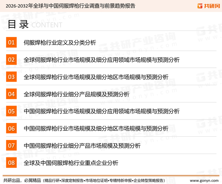 为确保伺服焊枪行业数据精准性以及内容的可参考价值，共研产业研究院团队通过上市公司年报、厂家调研、经销商座谈、专家验证等多渠道开展数据采集工作，并运用共研自主建立的产业分析模型，结合市场、行业和厂商进行深度剖析，能够反映当前市场现状、热点、动态及未来趋势，使从业者能够从多种维度、多个侧面综合了解当前伺服焊枪行业的发展态势。