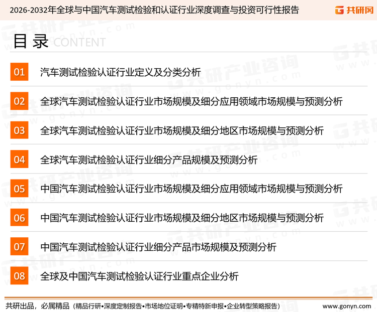 为确保汽车测试检验认证行业数据精准性以及内容的可参考价值，共研产业研究院团队通过上市公司年报、厂家调研、经销商座谈、专家验证等多渠道开展数据采集工作，并运用共研自主建立的产业分析模型，结合市场、行业和厂商进行深度剖析，能够反映当前市场现状、热点、动态及未来趋势，使从业者能够从多种维度、多个侧面综合了解当前汽车测试检验认证行业的发展态势。