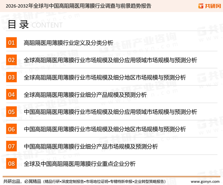 为确保高阻隔医用薄膜行业数据精准性以及内容的可参考价值，共研产业研究院团队通过上市公司年报、厂家调研、经销商座谈、专家验证等多渠道开展数据采集工作，并运用共研自主建立的产业分析模型，结合市场、行业和厂商进行深度剖析，能够反映当前市场现状、热点、动态及未来趋势，使从业者能够从多种维度、多个侧面综合了解当前高阻隔医用薄膜行业的发展态势。
