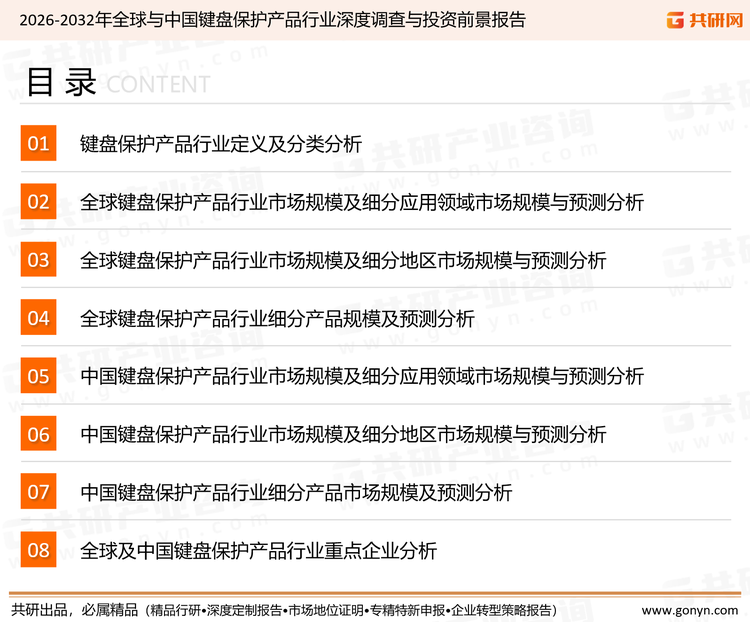 为确保键盘保护产品行业数据精准性以及内容的可参考价值，共研产业研究院团队通过上市公司年报、厂家调研、经销商座谈、专家验证等多渠道开展数据采集工作，并运用共研自主建立的产业分析模型，结合市场、行业和厂商进行深度剖析，能够反映当前市场现状、热点、动态及未来趋势，使从业者能够从多种维度、多个侧面综合了解当前键盘保护产品行业的发展态势。
