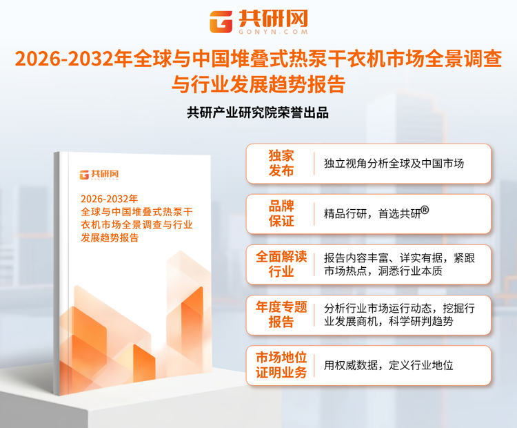 共研产业研究院通过对公开信息分析、业内资深人士和相关企业高管的深度访谈，以及分析师专业性判断和评价撰写了《2026-2032年全球与中国堆叠式热泵干衣机市场全景调查与行业发展趋势报告》。本报告为堆叠式热泵干衣机企业决策人及投资者提供了重要参考依据。