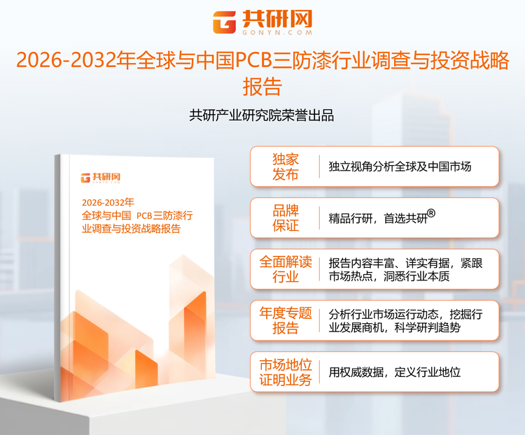 共研产业研究院通过对公开信息分析、业内资深人士和相关企业高管的深度访谈，以及分析师专业性判断和评价撰写了《2026-2032年全球与中国PCB三防漆行业调查与投资战略报告》。本报告为PCB三防漆企业决策人及投资者提供了重要参考依据。