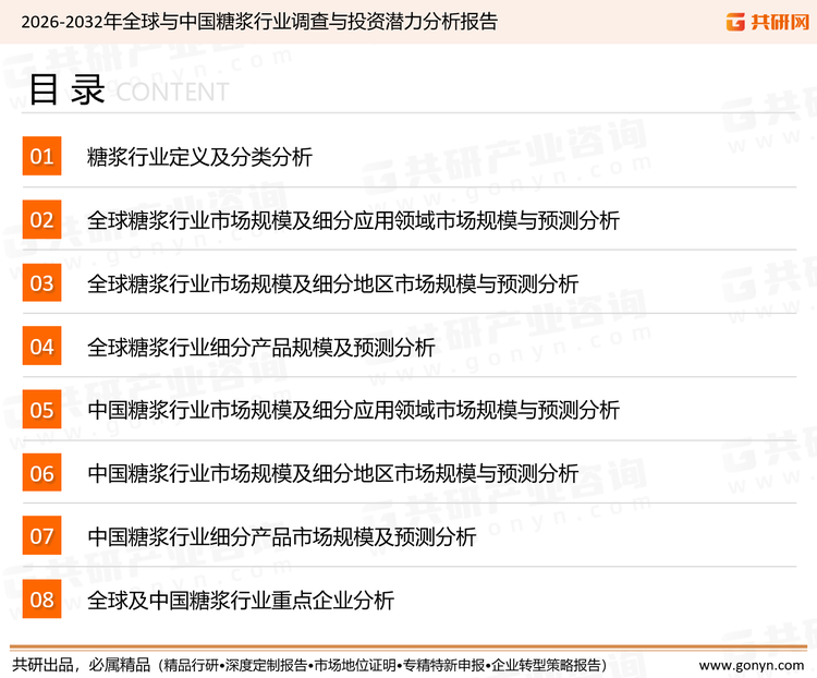 为确保糖浆行业数据精准性以及内容的可参考价值，共研产业研究院团队通过上市公司年报、厂家调研、经销商座谈、专家验证等多渠道开展数据采集工作，并运用共研自主建立的产业分析模型，结合市场、行业和厂商进行深度剖析，能够反映当前市场现状、热点、动态及未来趋势，使从业者能够从多种维度、多个侧面综合了解当前糖浆行业的发展态势。