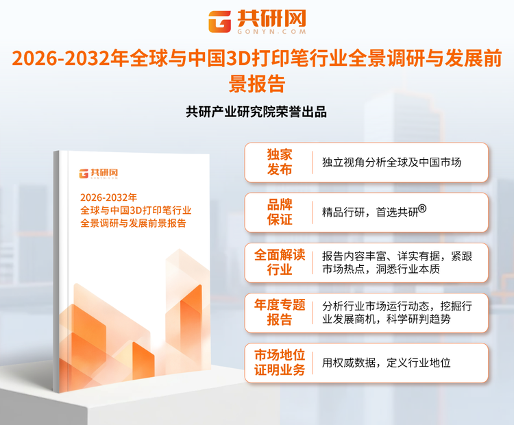 共研产业研究院通过对公开信息分析、业内资深人士和相关企业高管的深度访谈，以及分析师专业性判断和评价撰写了《2026-2032年全球与中国3D打印笔行业全景调研与发展前景报告》。本报告为3D打印笔企业决策人及投资者提供了重要参考依据。