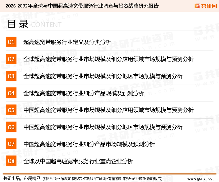为确保超高速宽带服务行业数据精准性以及内容的可参考价值，共研产业研究院团队通过上市公司年报、厂家调研、经销商座谈、专家验证等多渠道开展数据采集工作，并运用共研自主建立的产业分析模型，结合市场、行业和厂商进行深度剖析，能够反映当前市场现状、热点、动态及未来趋势，使从业者能够从多种维度、多个侧面综合了解当前超高速宽带服务行业的发展态势。