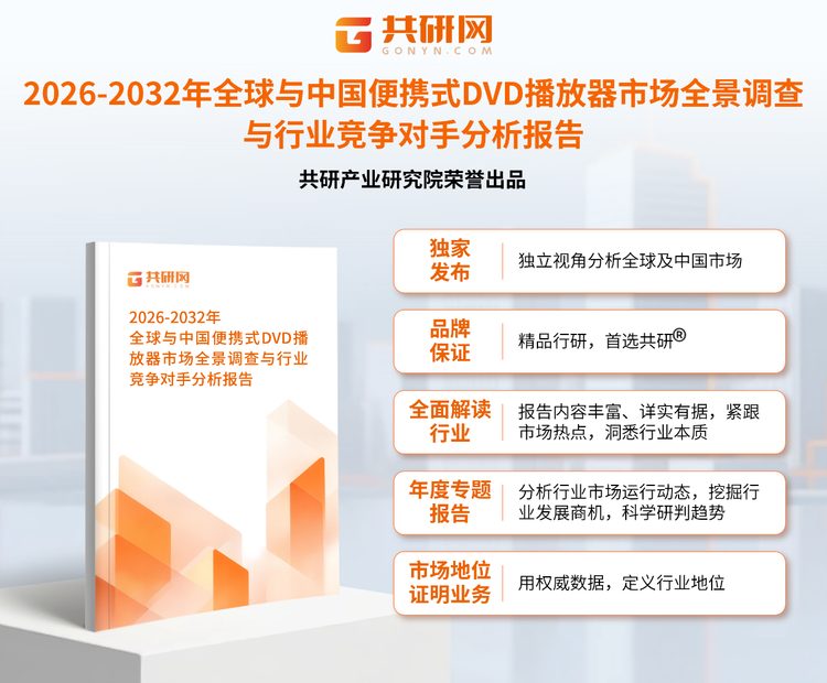 共研产业研究院通过对公开信息分析、业内资深人士和相关企业高管的深度访谈，以及分析师专业性判断和评价撰写了《2026-2032年全球与中国便携式DVD播放器市场全景调查与行业竞争对手分析报告》。本报告为便携式DVD播放器企业决策人及投资者提供了重要参考依据。