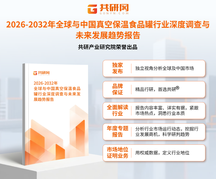 共研产业研究院通过对公开信息分析、业内资深人士和相关企业高管的深度访谈，以及分析师专业性判断和评价撰写了《2026-2032年全球与中国真空保温食品罐行业深度调查与未来发展趋势报告》。本报告为真空保温食品罐企业决策人及投资者提供了重要参考依据。