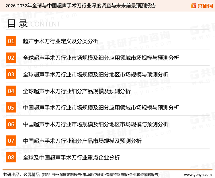 为确保超声手术刀行业数据精准性以及内容的可参考价值，共研产业研究院团队通过上市公司年报、厂家调研、经销商座谈、专家验证等多渠道开展数据采集工作，并运用共研自主建立的产业分析模型，结合市场、行业和厂商进行深度剖析，能够反映当前市场现状、热点、动态及未来趋势，使从业者能够从多种维度、多个侧面综合了解当前超声手术刀行业的发展态势。