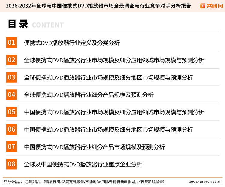 为确保便携式DVD播放器行业数据精准性以及内容的可参考价值，共研产业研究院团队通过上市公司年报、厂家调研、经销商座谈、专家验证等多渠道开展数据采集工作，并运用共研自主建立的产业分析模型，结合市场、行业和厂商进行深度剖析，能够反映当前市场现状、热点、动态及未来趋势，使从业者能够从多种维度、多个侧面综合了解当前便携式DVD播放器行业的发展态势。