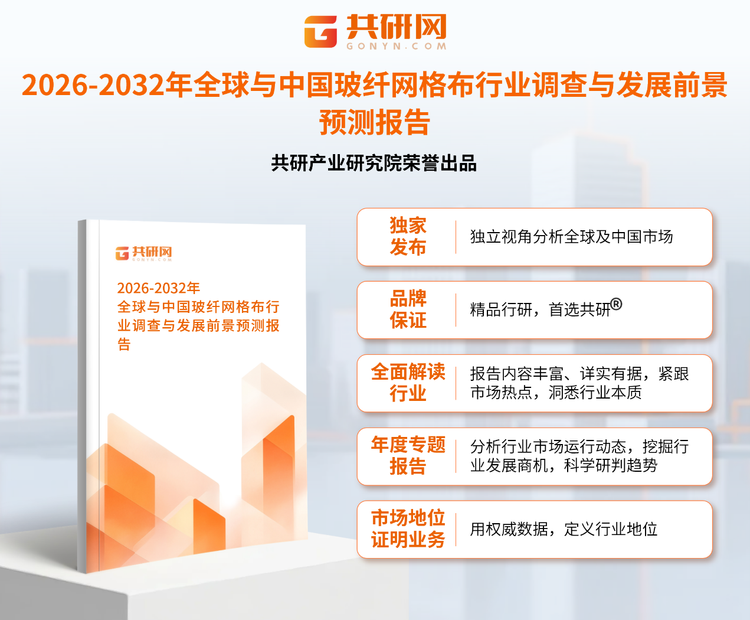 共研产业研究院通过对公开信息分析、业内资深人士和相关企业高管的深度访谈，以及分析师专业性判断和评价撰写了《2026-2032年全球与中国玻纤网格布行业调查与发展前景预测报告》。本报告为玻纤网格布企业决策人及投资者提供了重要参考依据。